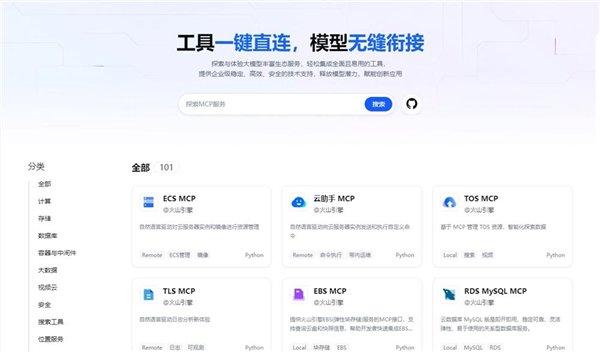火山引擎推出MCP Servers并开源：一键式工具，实现模型无缝对接